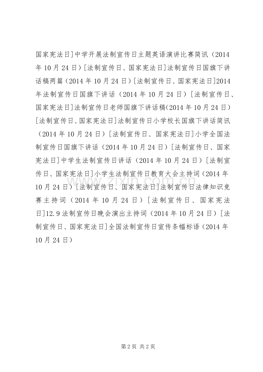 全国法制宣传日宣传条幅标语.docx_第2页