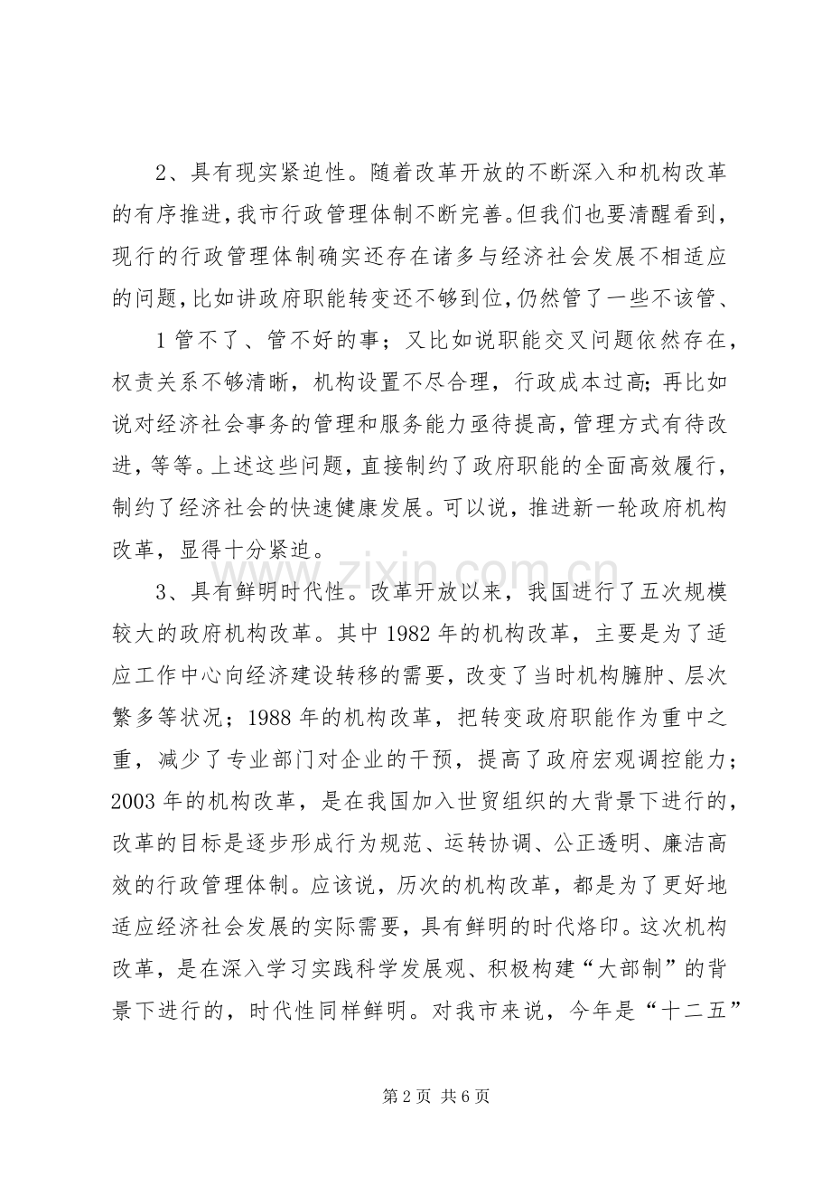 在全市事业单位机构改革动员会议上的讲话.docx_第2页