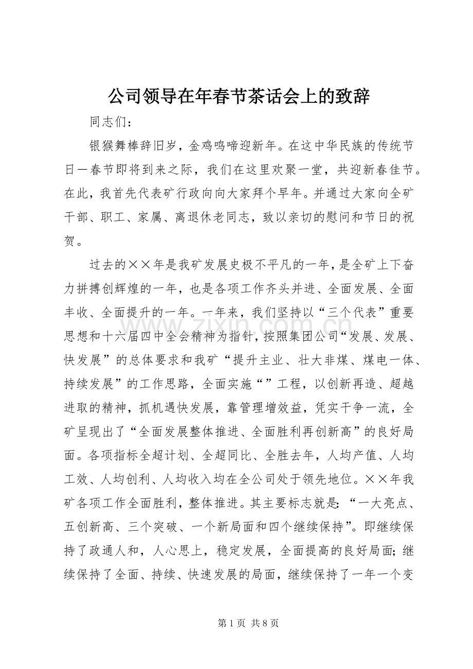 公司领导在年春节茶话会上的致辞.docx_第1页