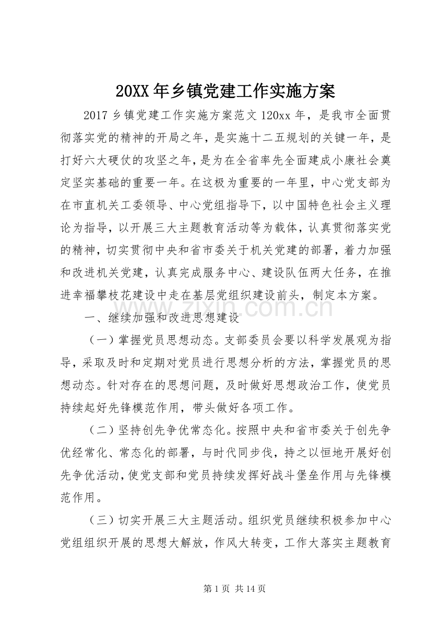 XX年乡镇党建工作方案.docx_第1页