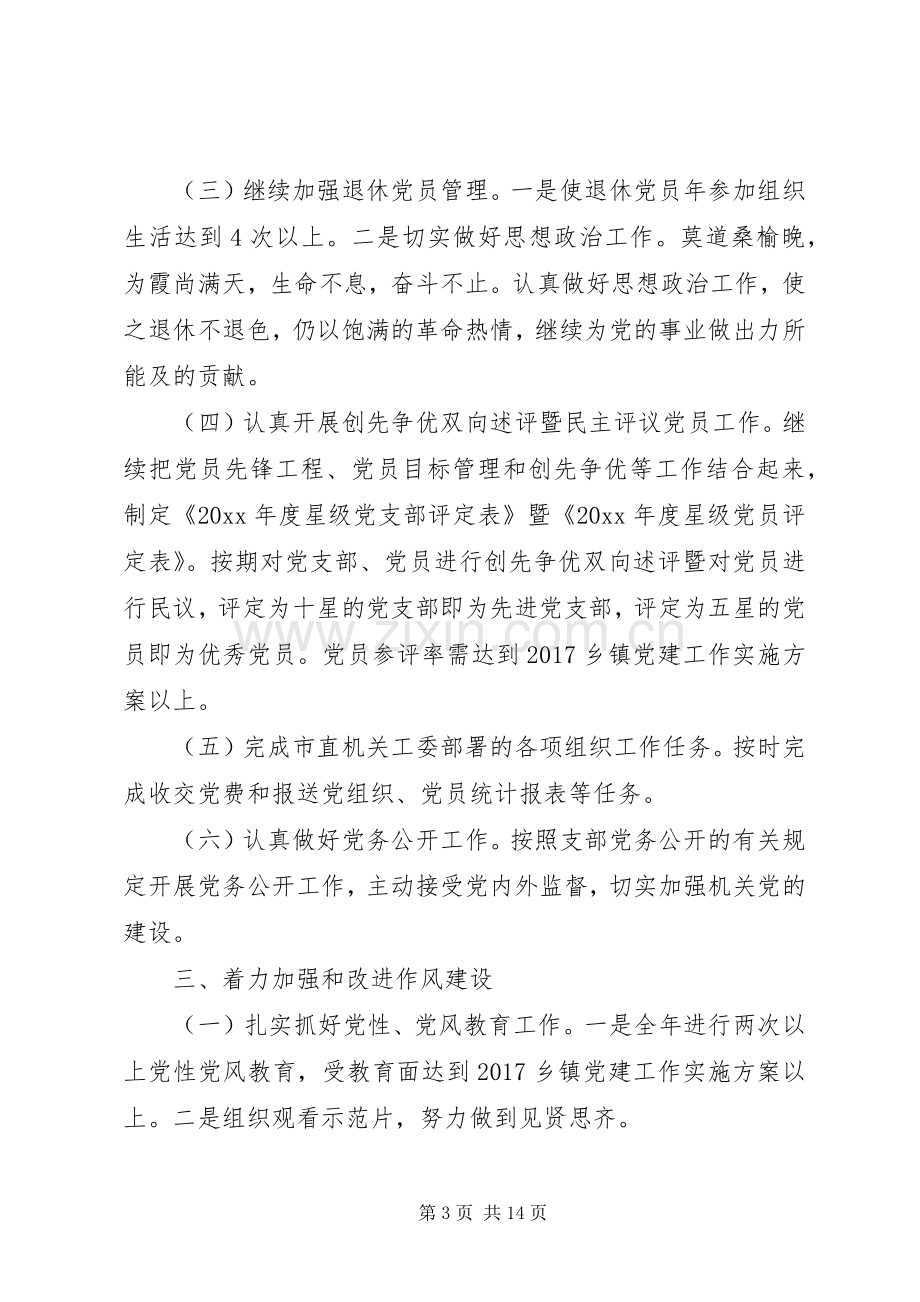 XX年乡镇党建工作方案.docx_第3页