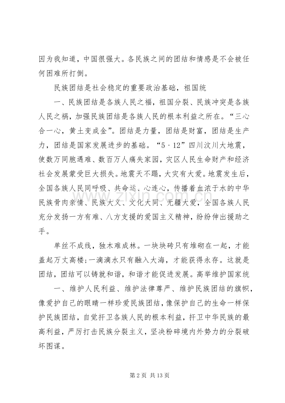 民族团结一家亲的演讲稿范文大全.docx_第2页