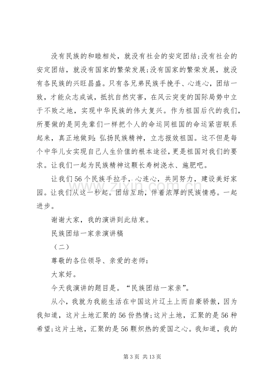 民族团结一家亲的演讲稿范文大全.docx_第3页