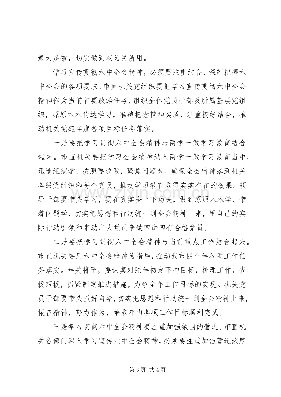 学习贯彻党的十八届六中全会精神座谈会发言稿：走前头作表率掀起学习六中全会热潮.docx_第3页