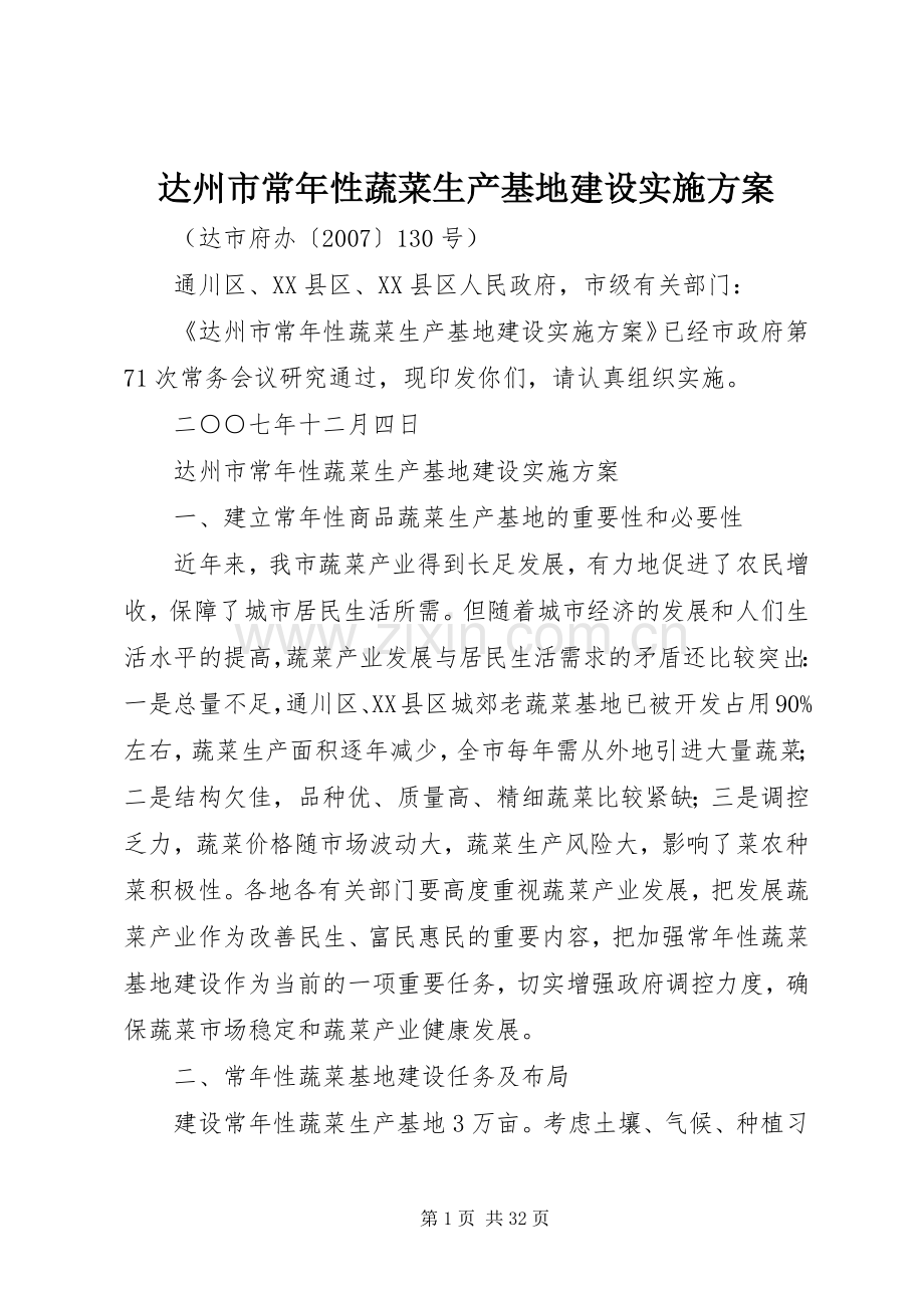 达州市常年性蔬菜生产基地建设方案.docx_第1页