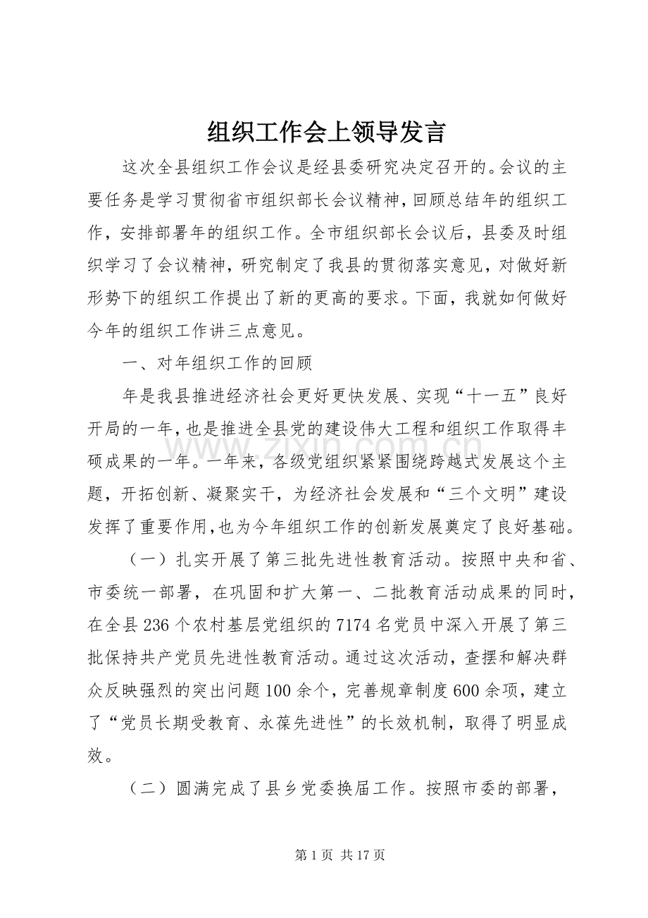 组织工作会上领导发言.docx_第1页