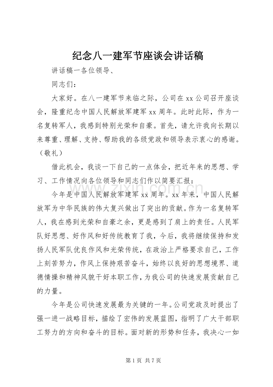 纪念八一建军节座谈会讲话稿.docx_第1页