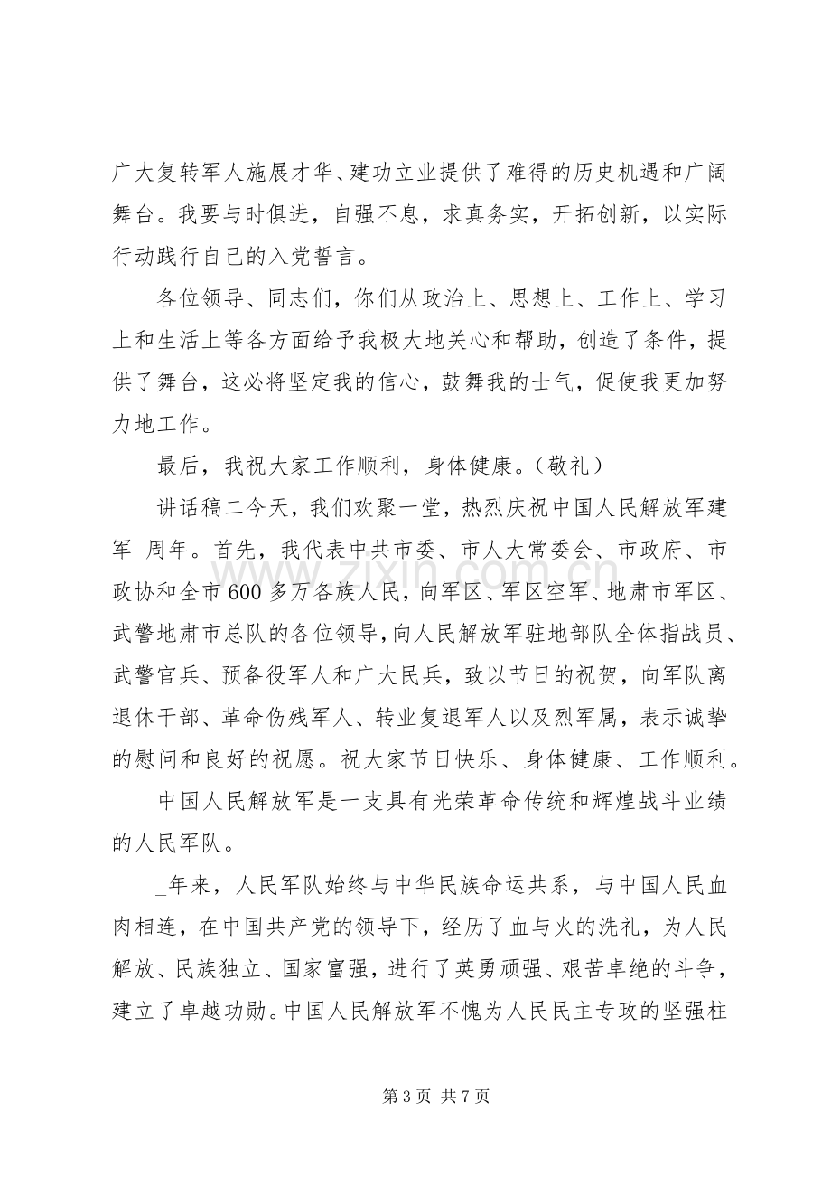 纪念八一建军节座谈会讲话稿.docx_第3页