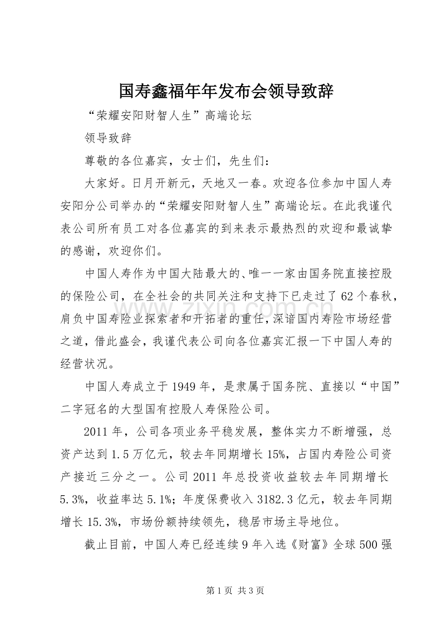 国寿鑫福年年发布会领导演讲致辞.docx_第1页