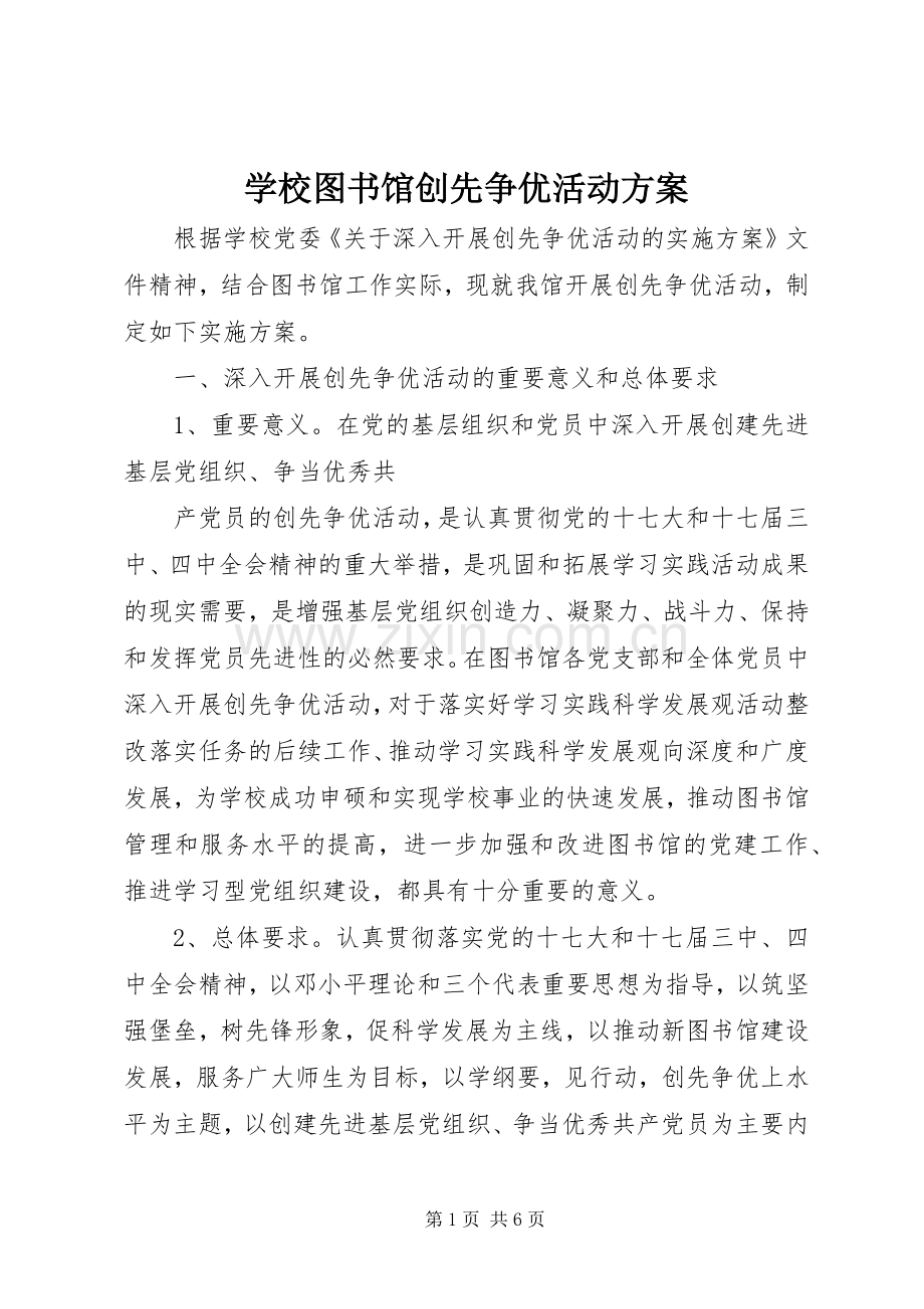 学校图书馆创先争优活动实施方案.docx_第1页