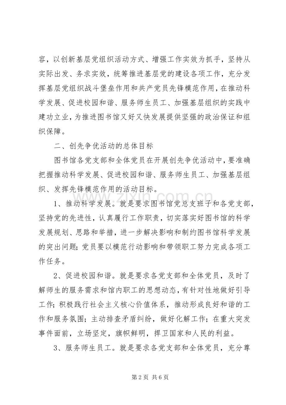 学校图书馆创先争优活动实施方案.docx_第2页