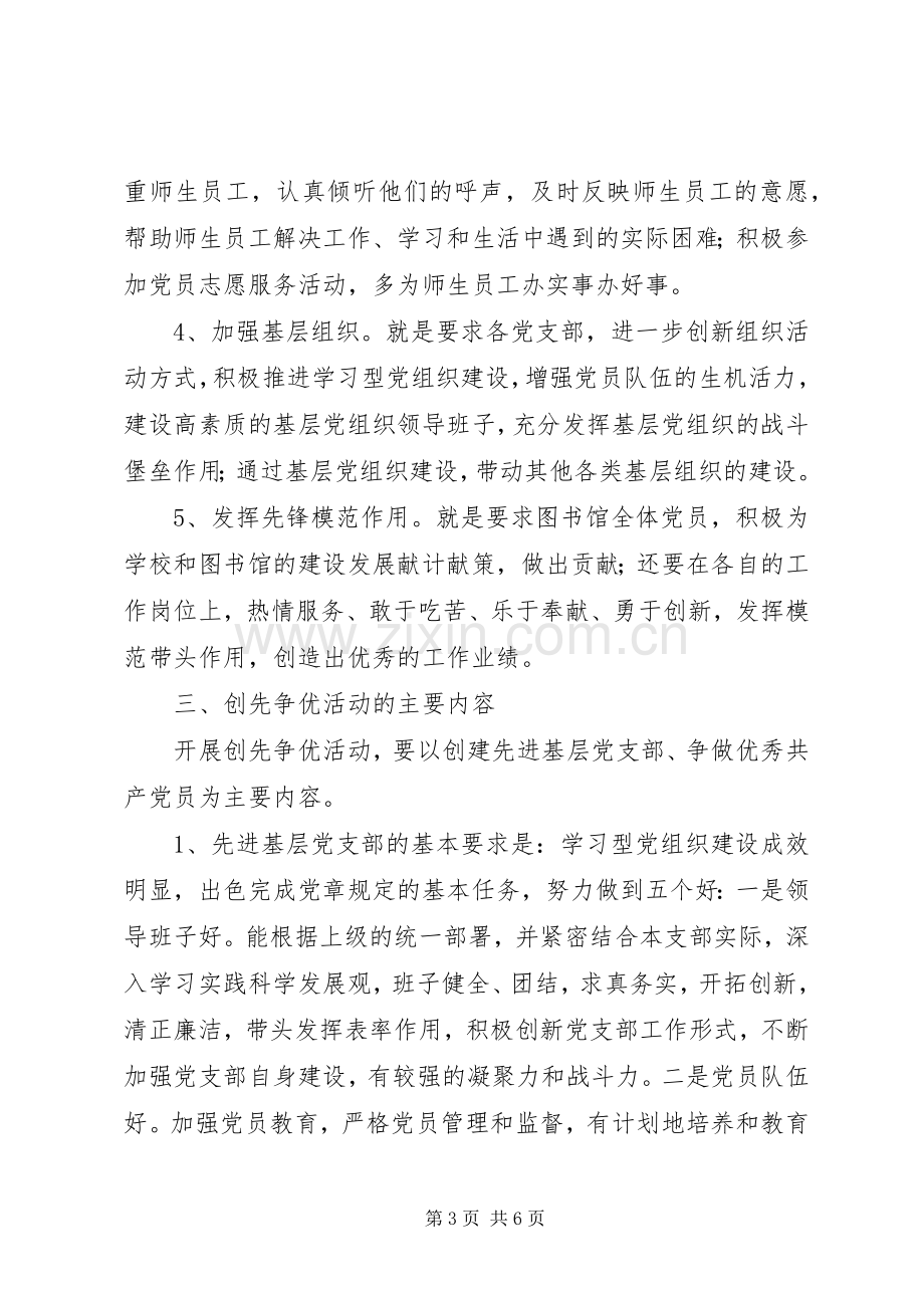 学校图书馆创先争优活动实施方案.docx_第3页