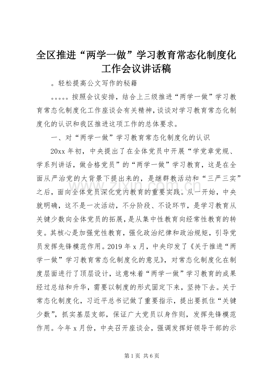 全区推进“两学一做”学习教育常态化制度化工作会议讲话稿.docx_第1页