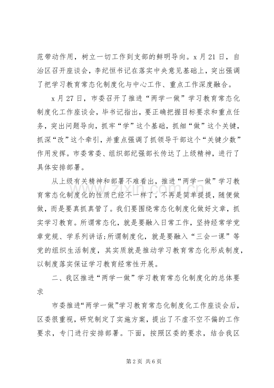 全区推进“两学一做”学习教育常态化制度化工作会议讲话稿.docx_第2页