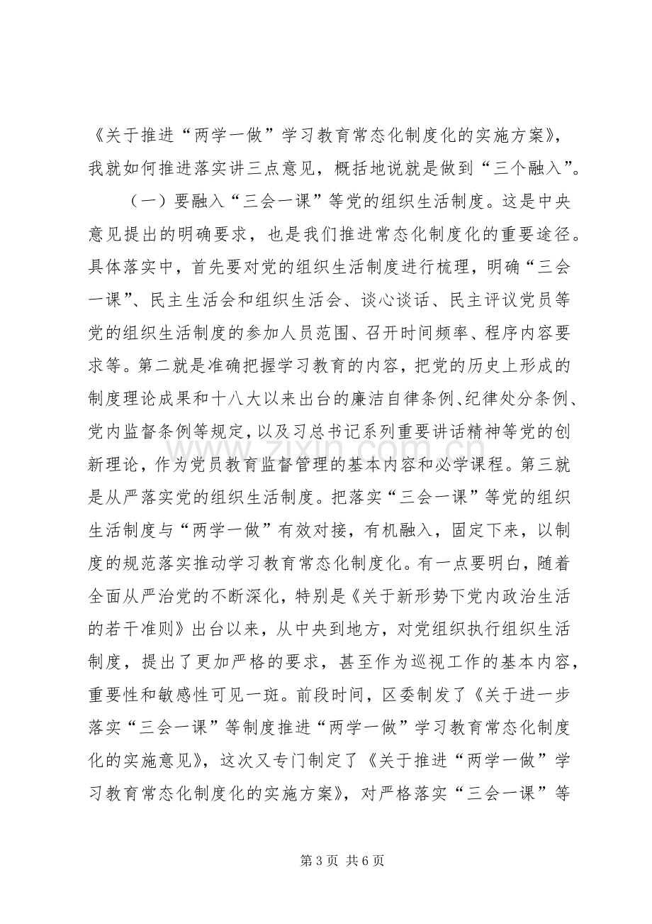 全区推进“两学一做”学习教育常态化制度化工作会议讲话稿.docx_第3页