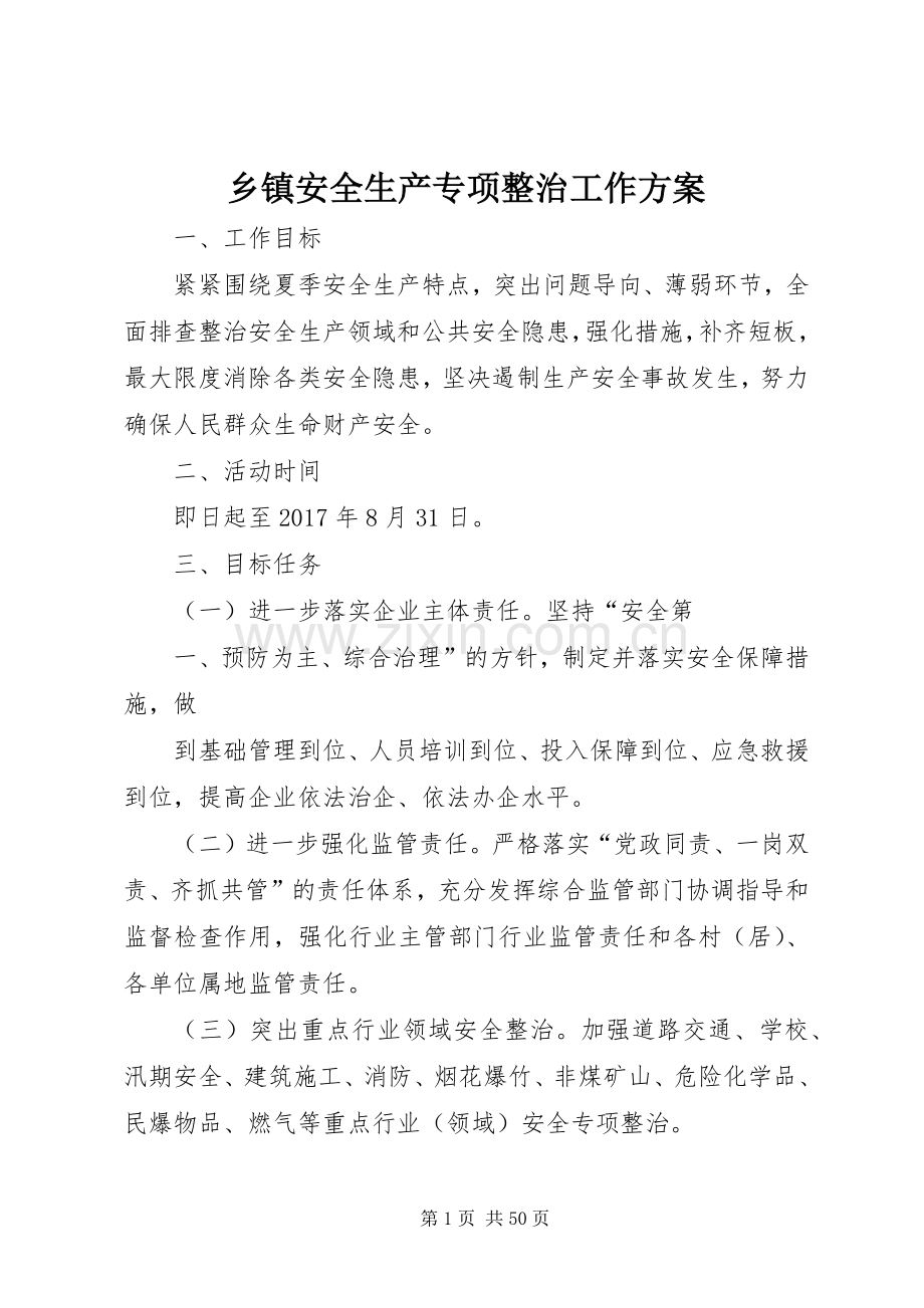 乡镇安全生产专项整治工作实施方案.docx_第1页