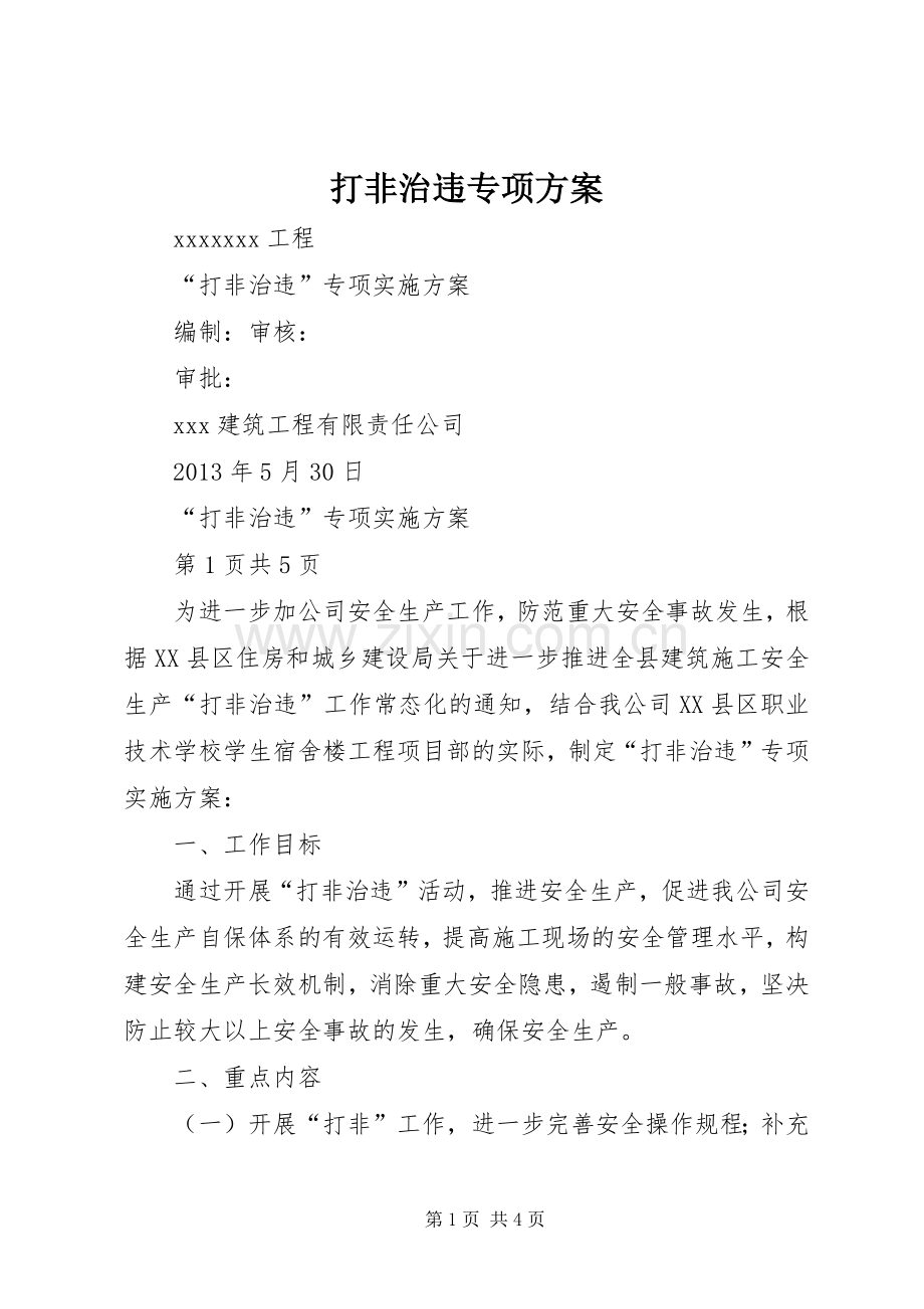 打非治违专项实施方案 .docx_第1页