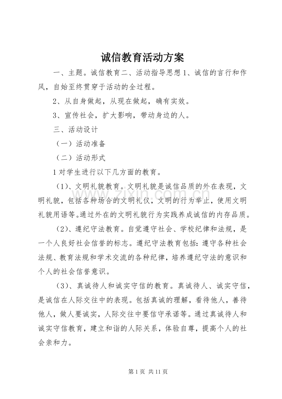 诚信教育活动实施方案.docx_第1页