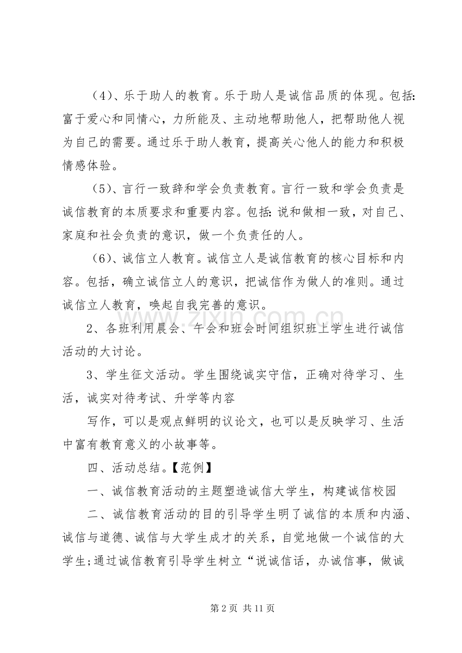 诚信教育活动实施方案.docx_第2页