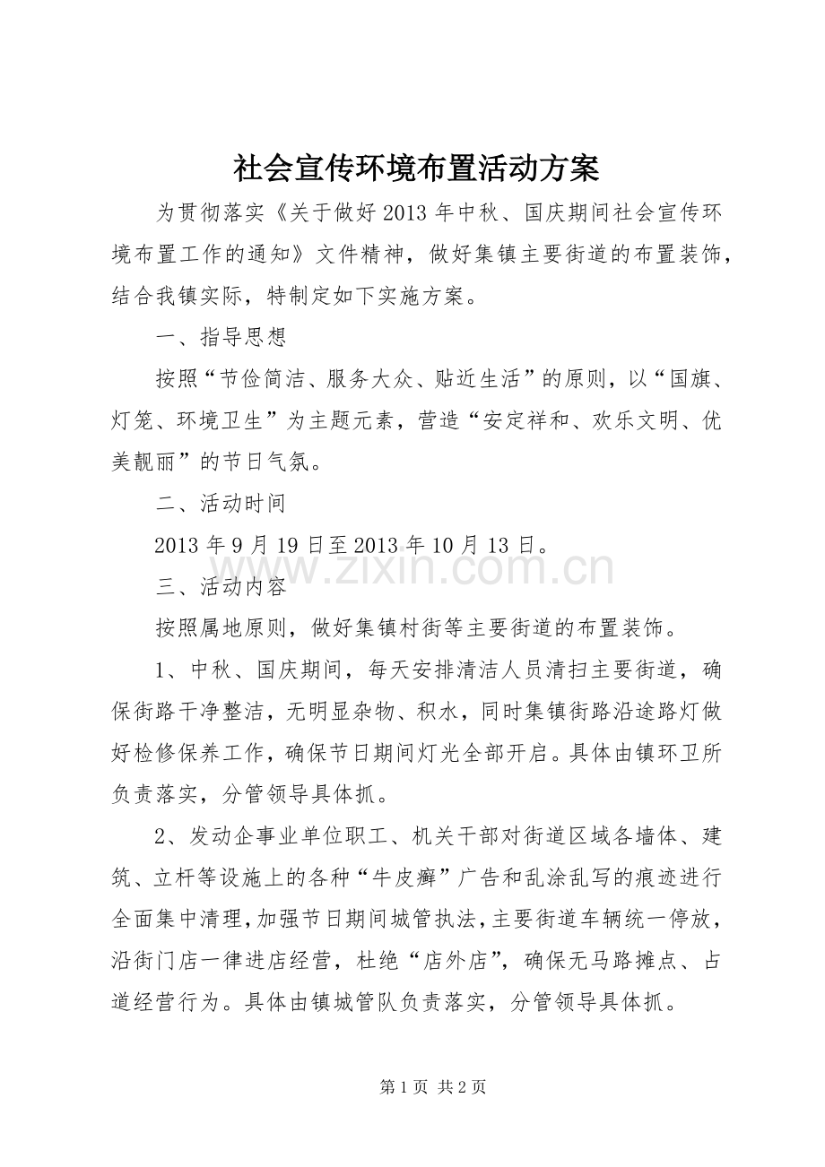 社会宣传环境布置活动实施方案.docx_第1页