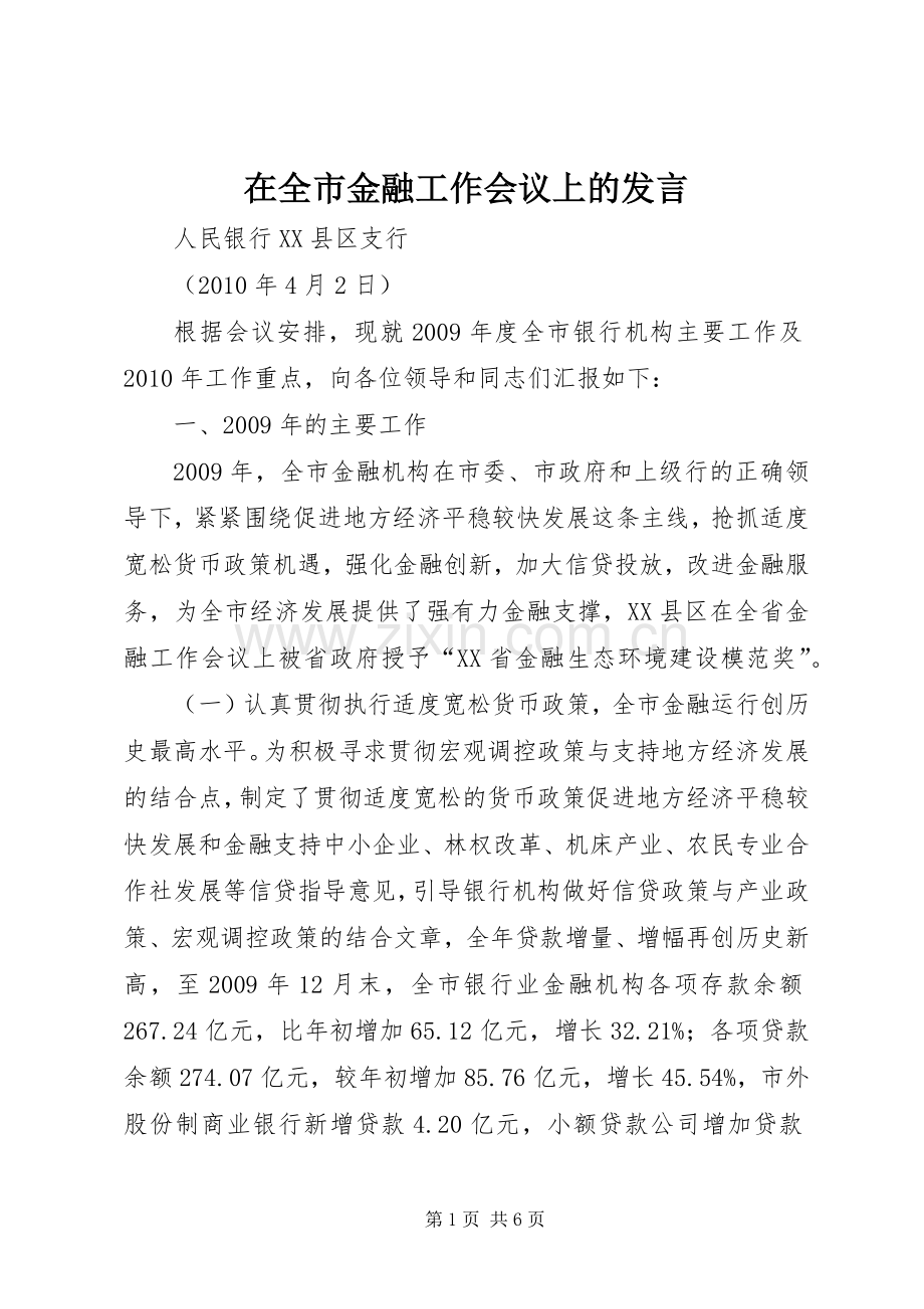 在全市金融工作会议上的发言.docx_第1页