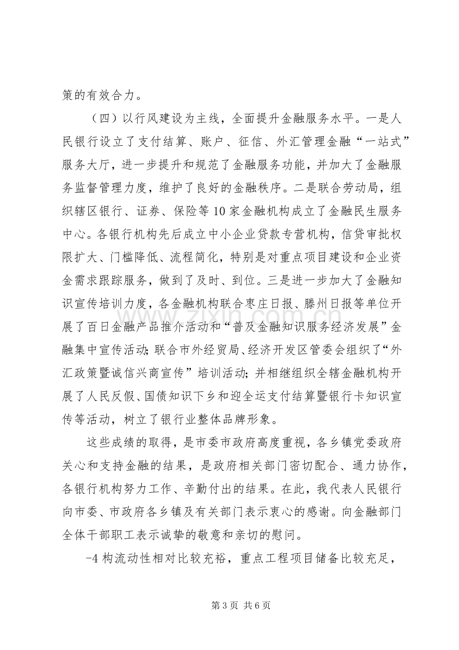 在全市金融工作会议上的发言.docx_第3页