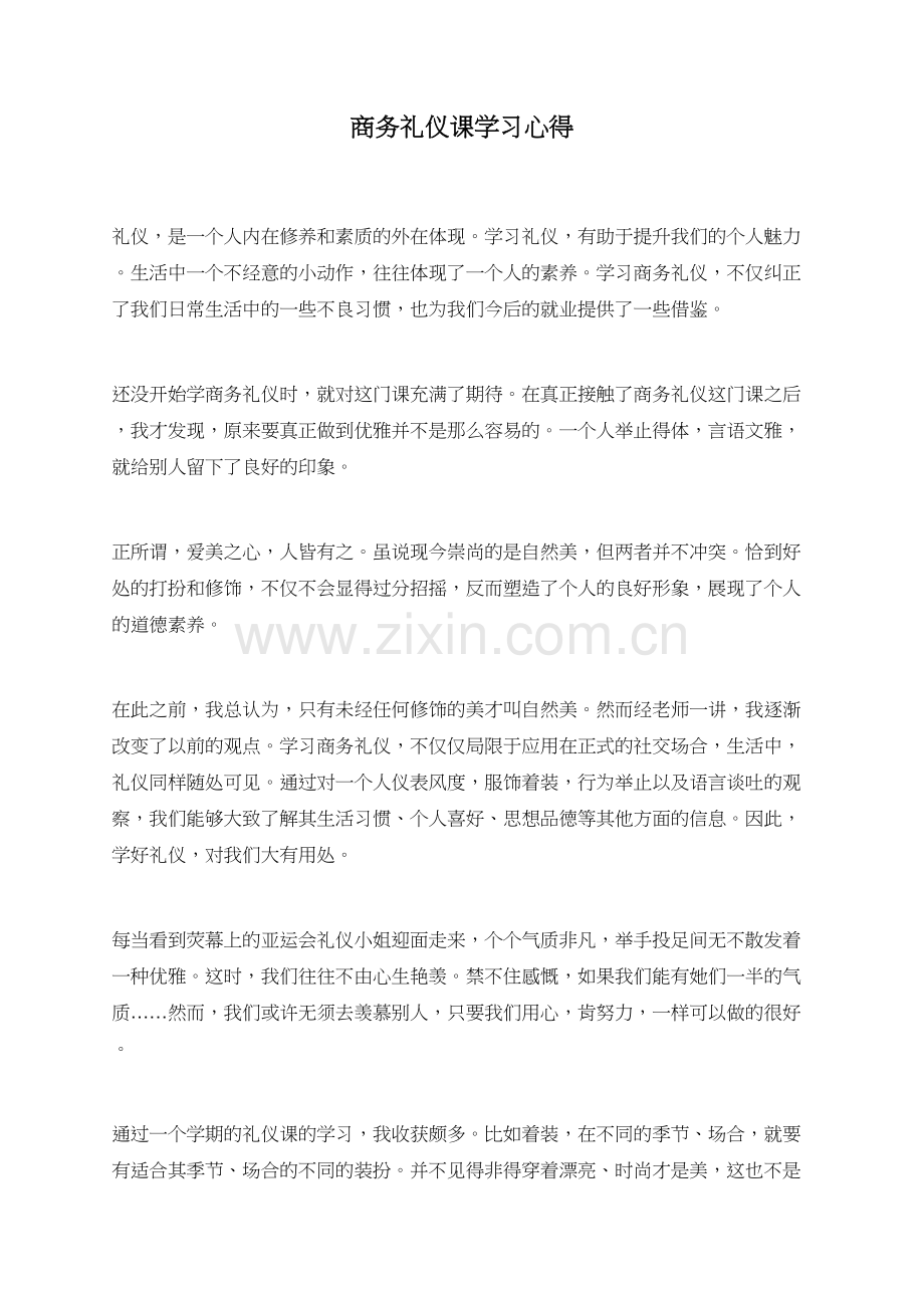 商务礼仪课学习心得.doc_第1页