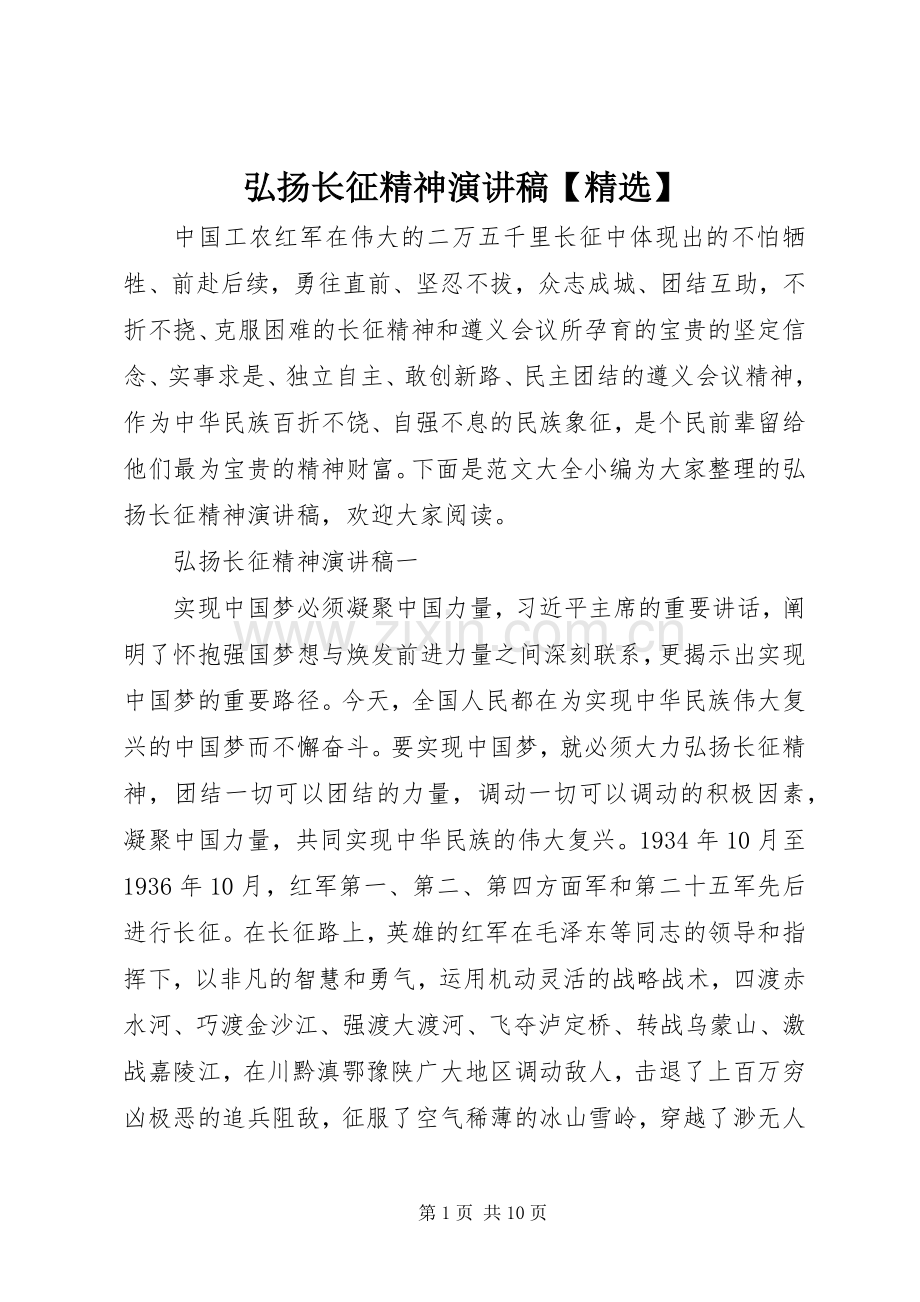 弘扬长征精神演讲稿【】.docx_第1页