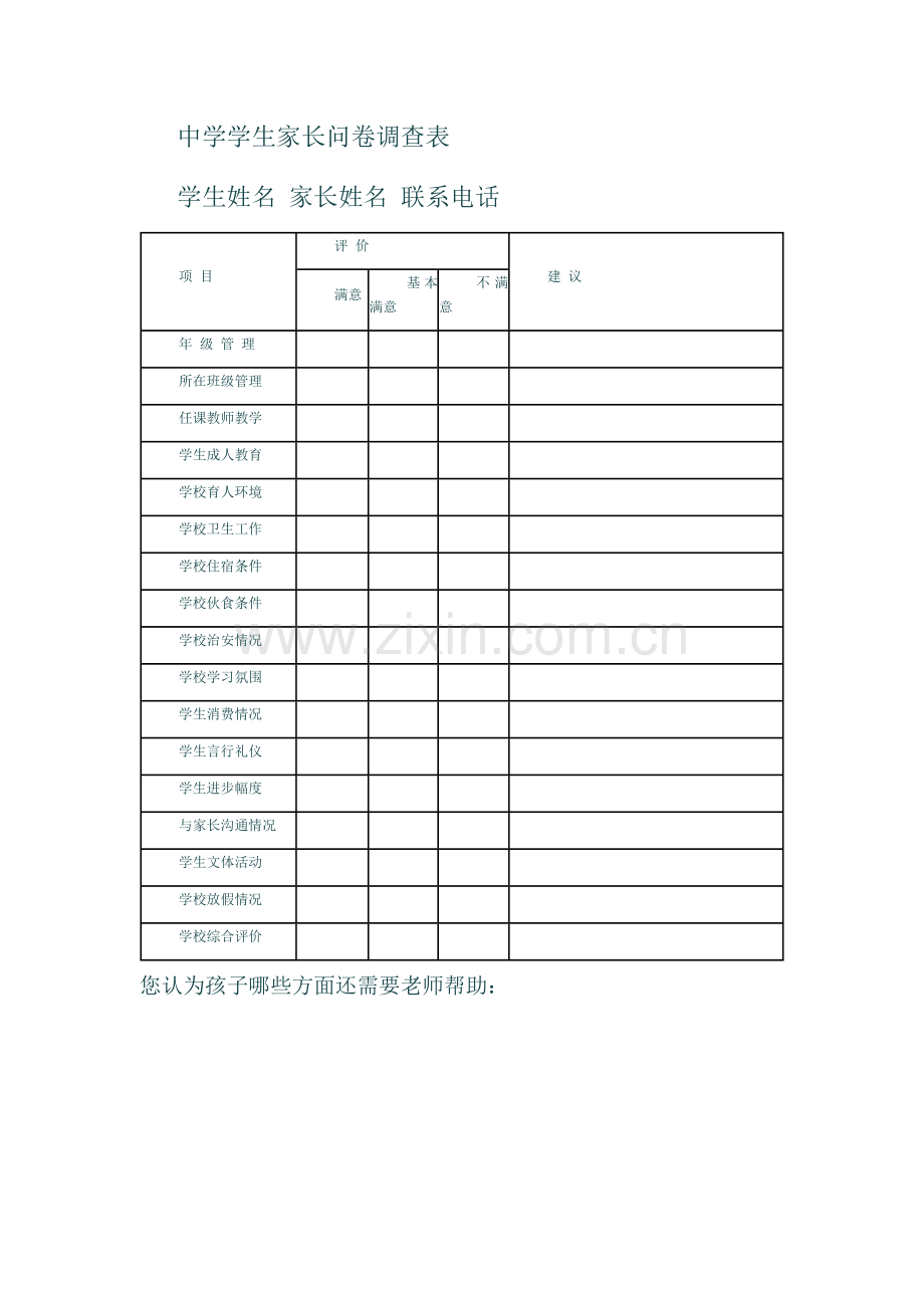 中学学生家长问卷调查表.doc_第1页