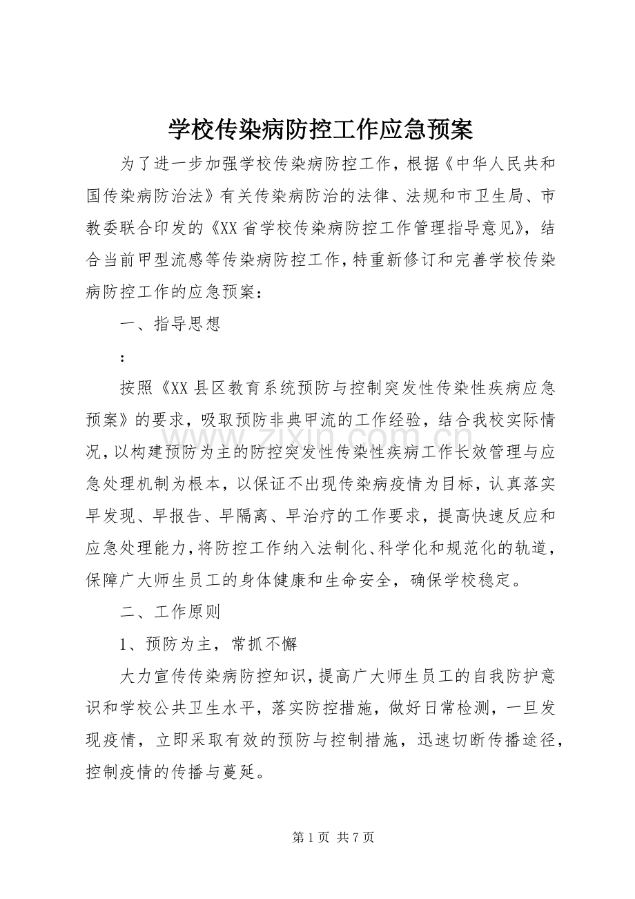 学校传染病防控工作应急处置预案.docx_第1页