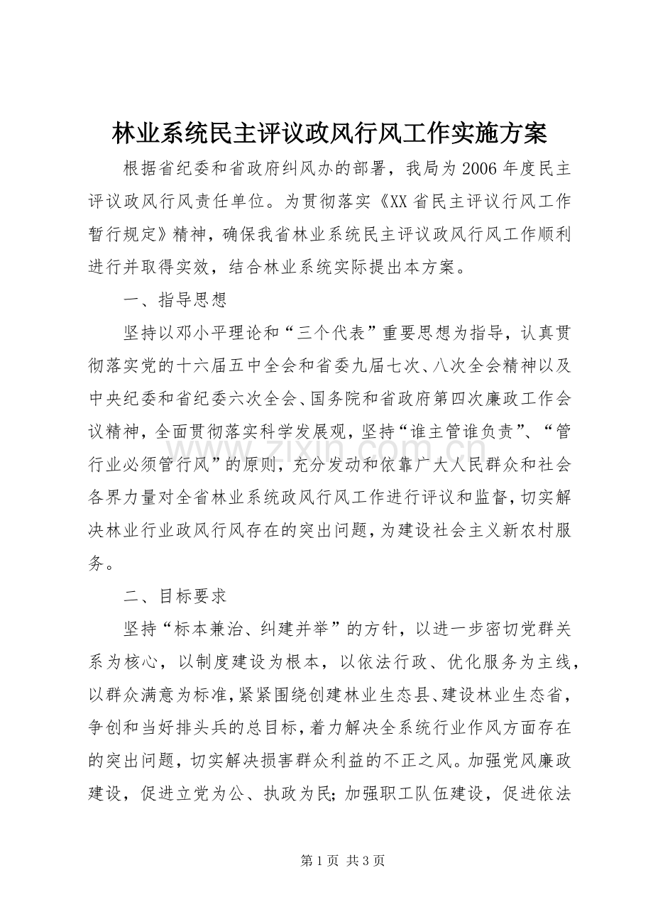 林业系统民主评议政风行风工作方案 .docx_第1页