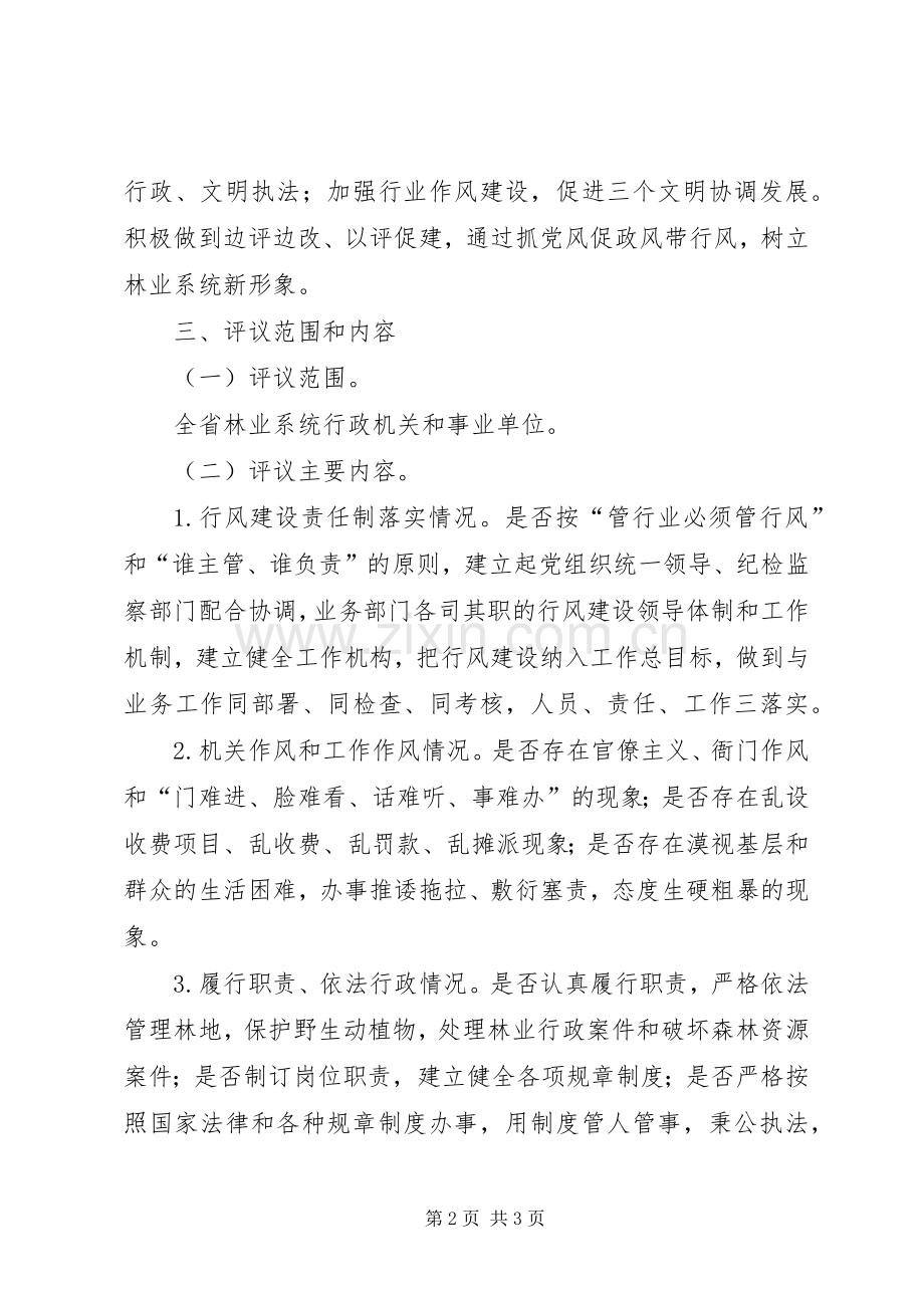 林业系统民主评议政风行风工作方案 .docx_第2页