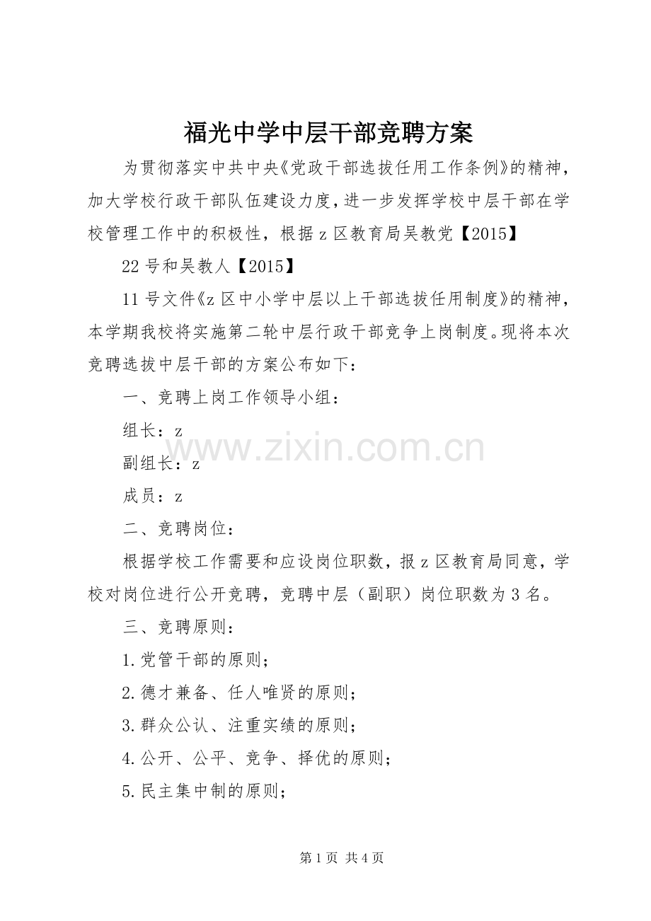 福光中学中层干部竞聘实施方案.docx_第1页