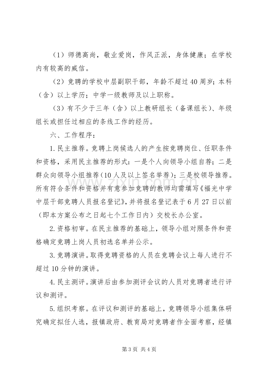 福光中学中层干部竞聘实施方案.docx_第3页