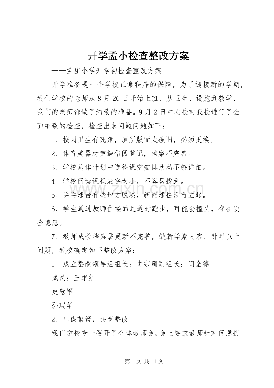 开学孟小检查整改实施方案.docx_第1页