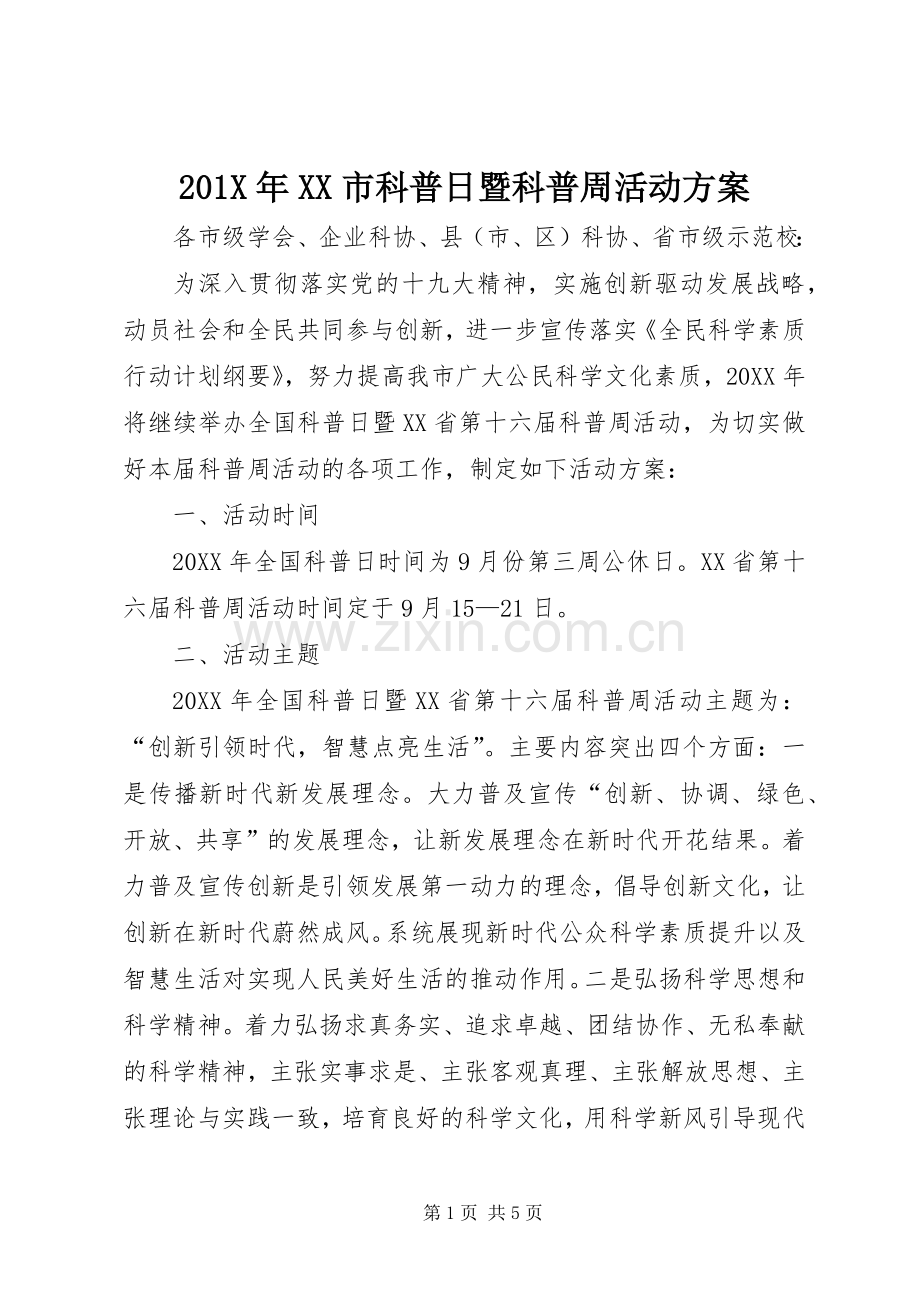 X年XX市科普日暨科普周活动实施方案.docx_第1页