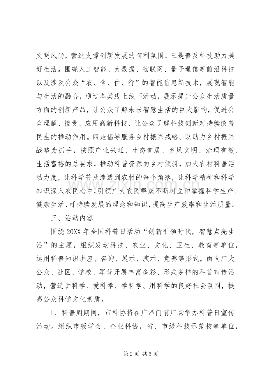 X年XX市科普日暨科普周活动实施方案.docx_第2页