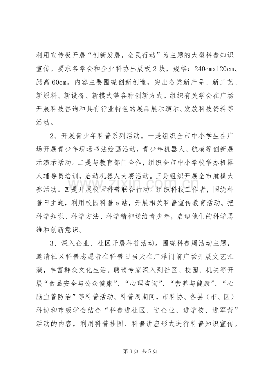 X年XX市科普日暨科普周活动实施方案.docx_第3页