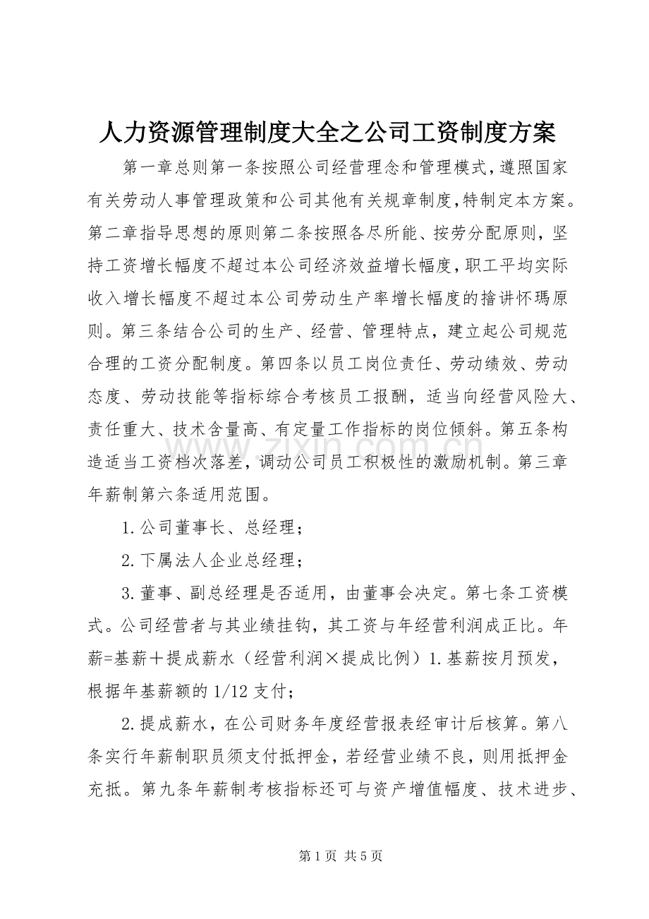 人力资源管理制度大全之公司工资制度实施方案.docx_第1页