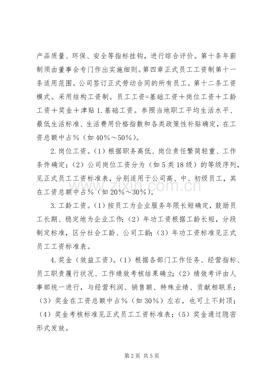 人力资源管理制度大全之公司工资制度实施方案.docx_第2页