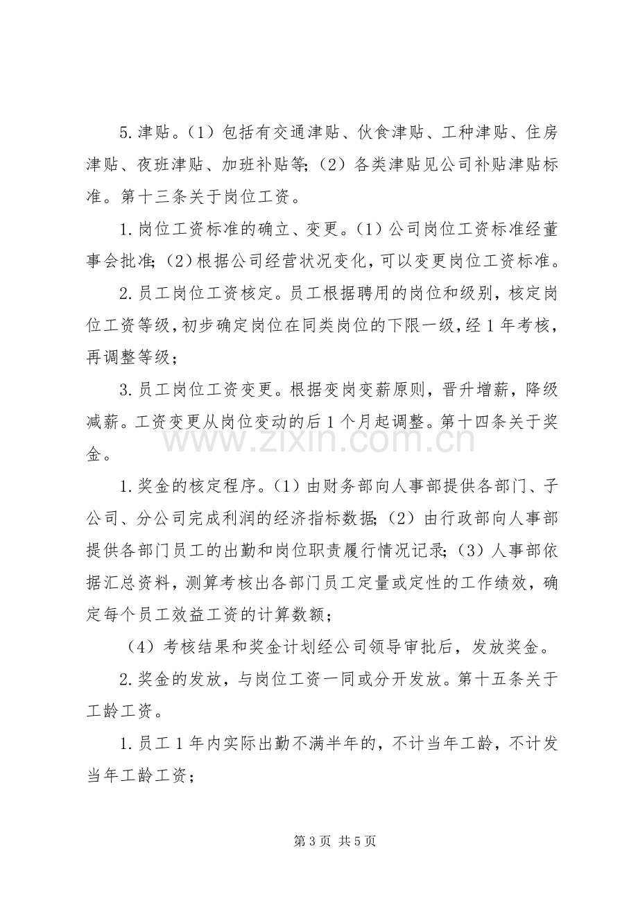 人力资源管理制度大全之公司工资制度实施方案.docx_第3页