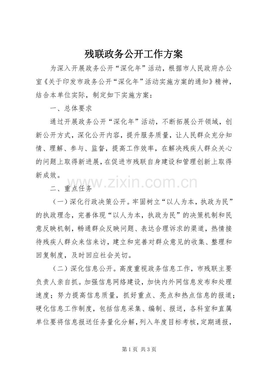 残联政务公开工作实施方案.docx_第1页