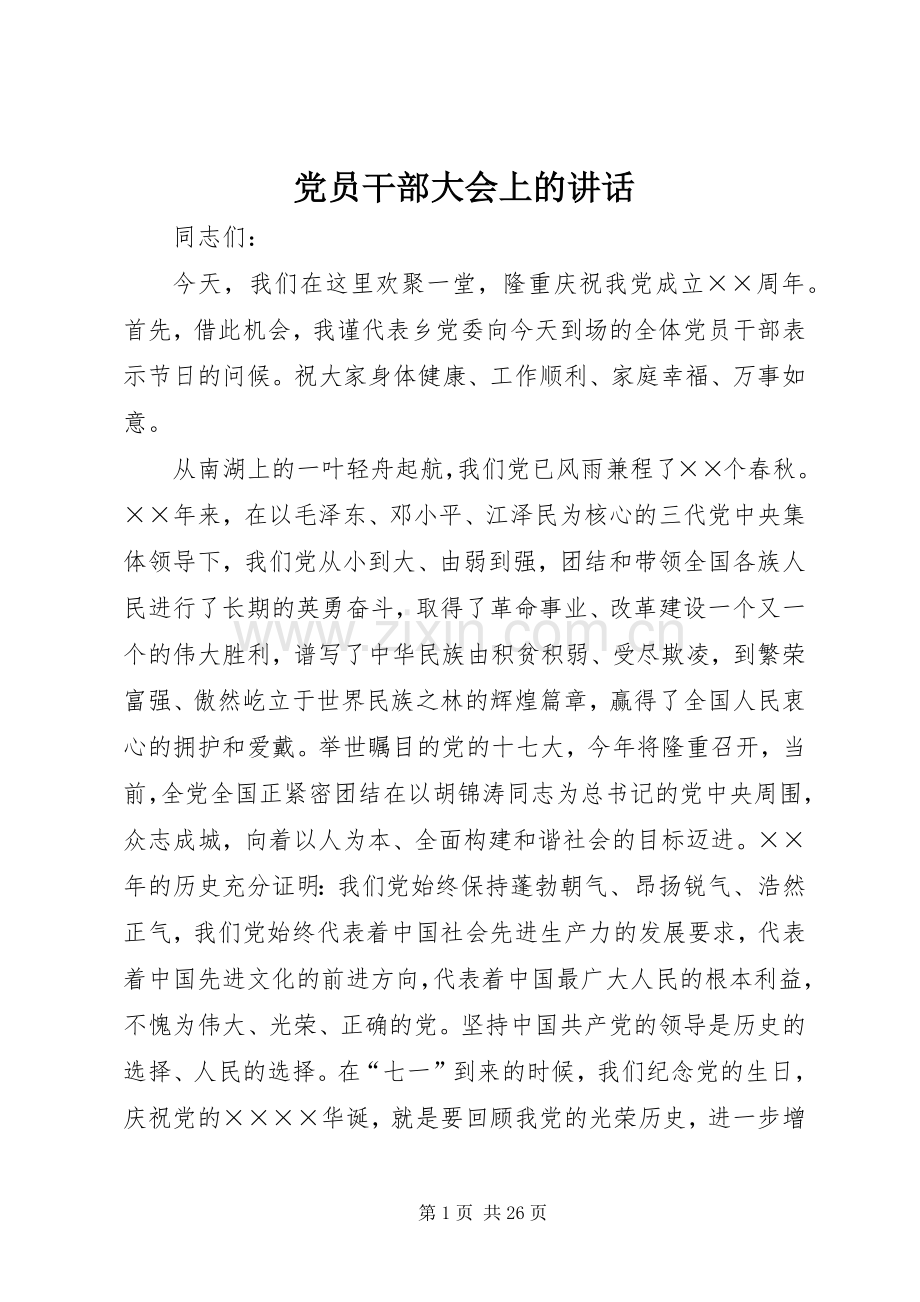 党员干部大会上的讲话.docx_第1页