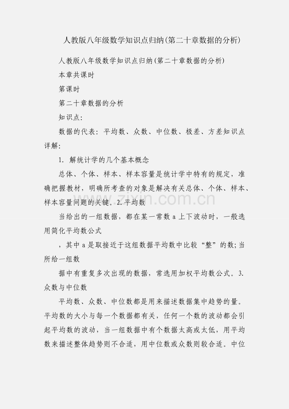 人教版八年级数学知识点归纳(第二十章数据的分析).docx_第1页