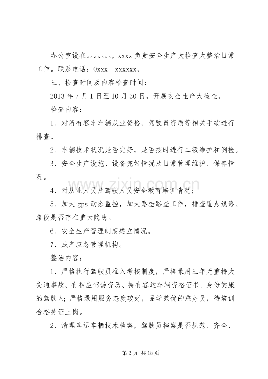 安全生产大检查大整治的方案.docx_第2页