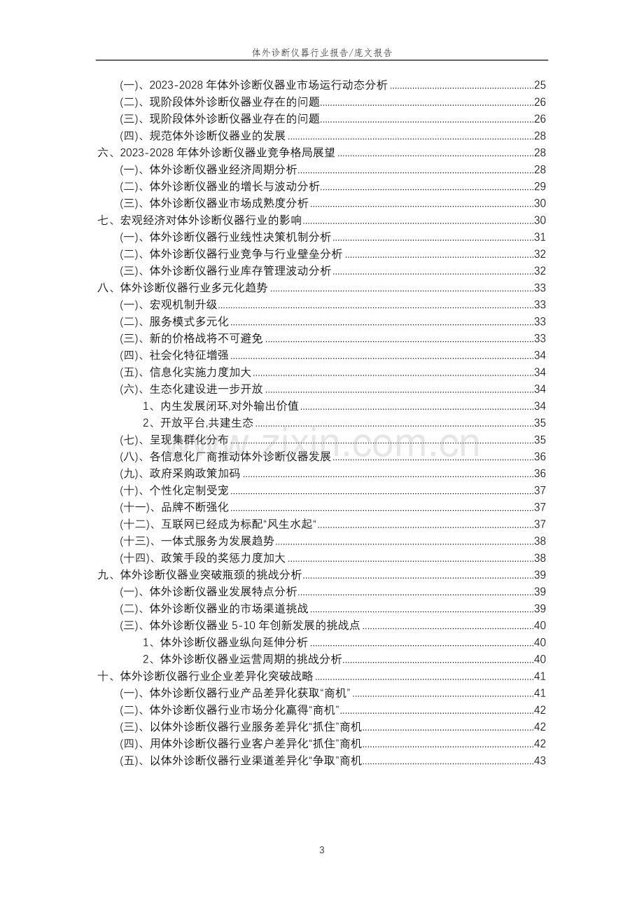 2023年体外诊断仪器行业分析报告及未来五至十年行业发展报告.doc_第3页