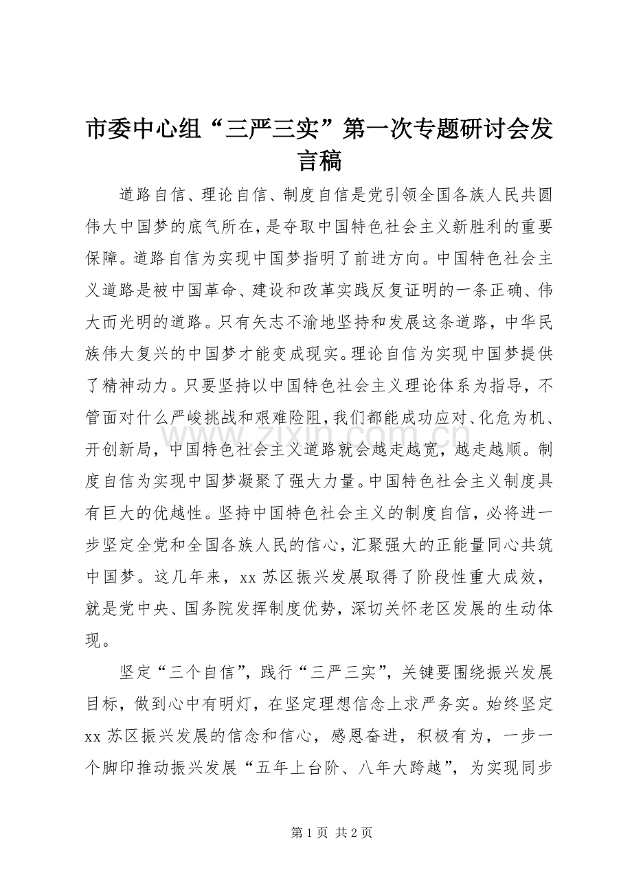 市委中心组“三严三实”第一次专题研讨会发言稿.docx_第1页