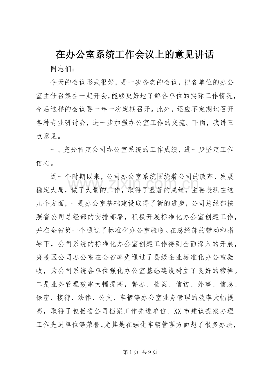 在办公室系统工作会议上的意见讲话.docx_第1页