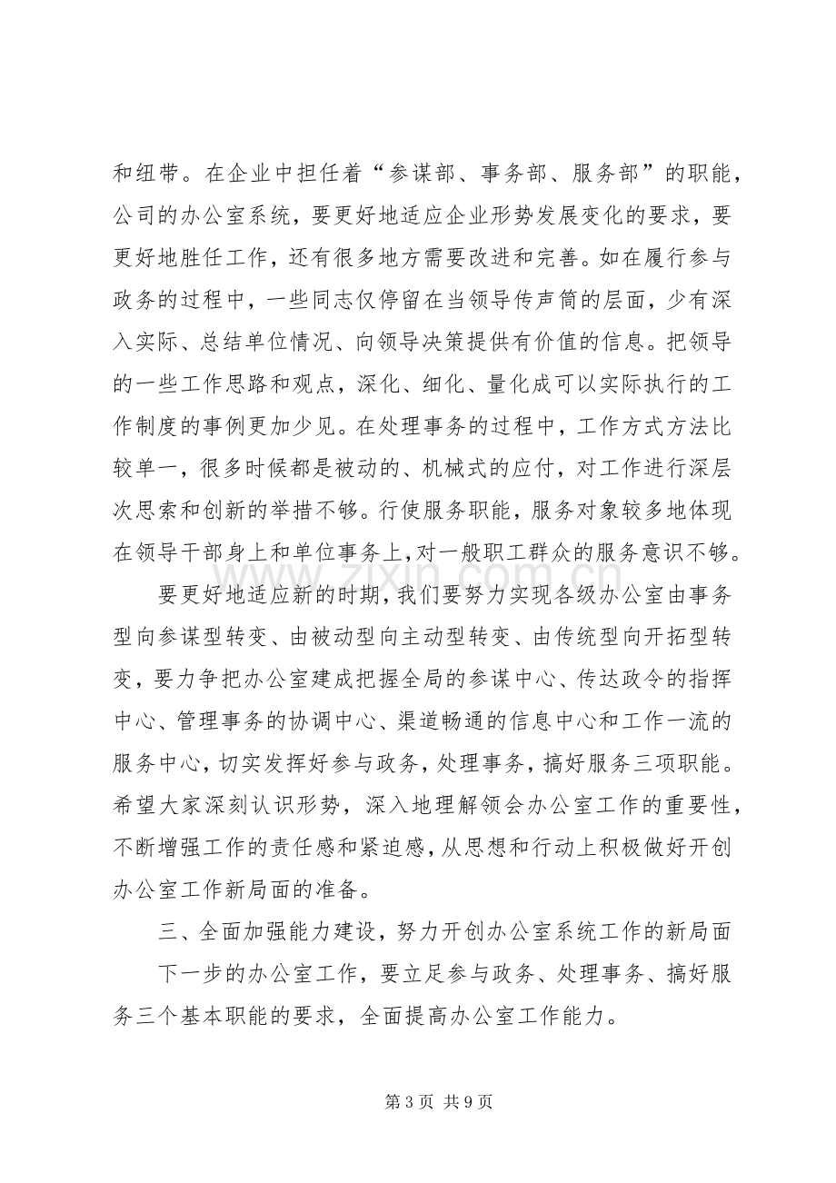 在办公室系统工作会议上的意见讲话.docx_第3页