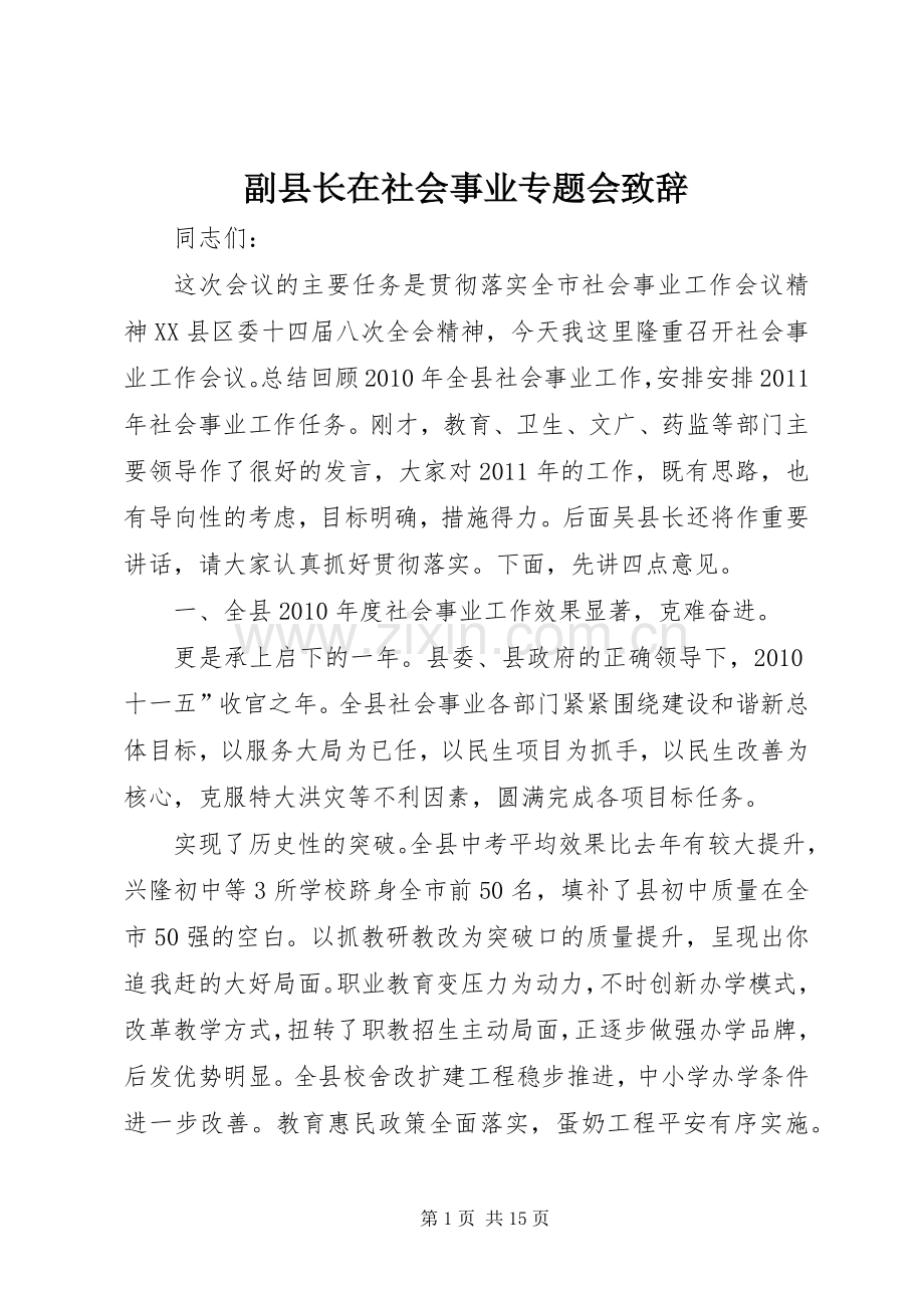 副县长在社会事业专题会致辞.docx_第1页